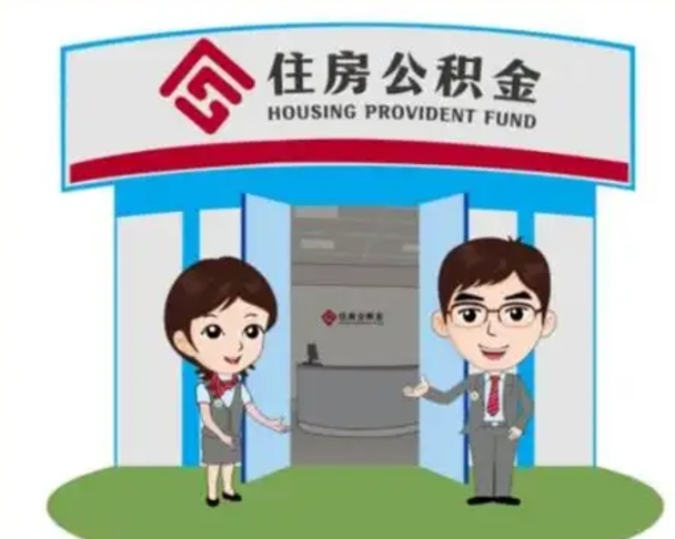 迪庆北京大额公积金代办提取（北京住房公积金大额提取）